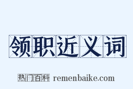 领职近义词是什么意思的图片